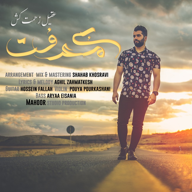 دانلود آهنگ بی معرفت دانلود آهنگ بی معرفت